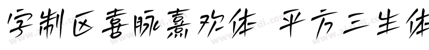 字制区喜脉熹欢体 平方三生体 白路俏丽手字体转换